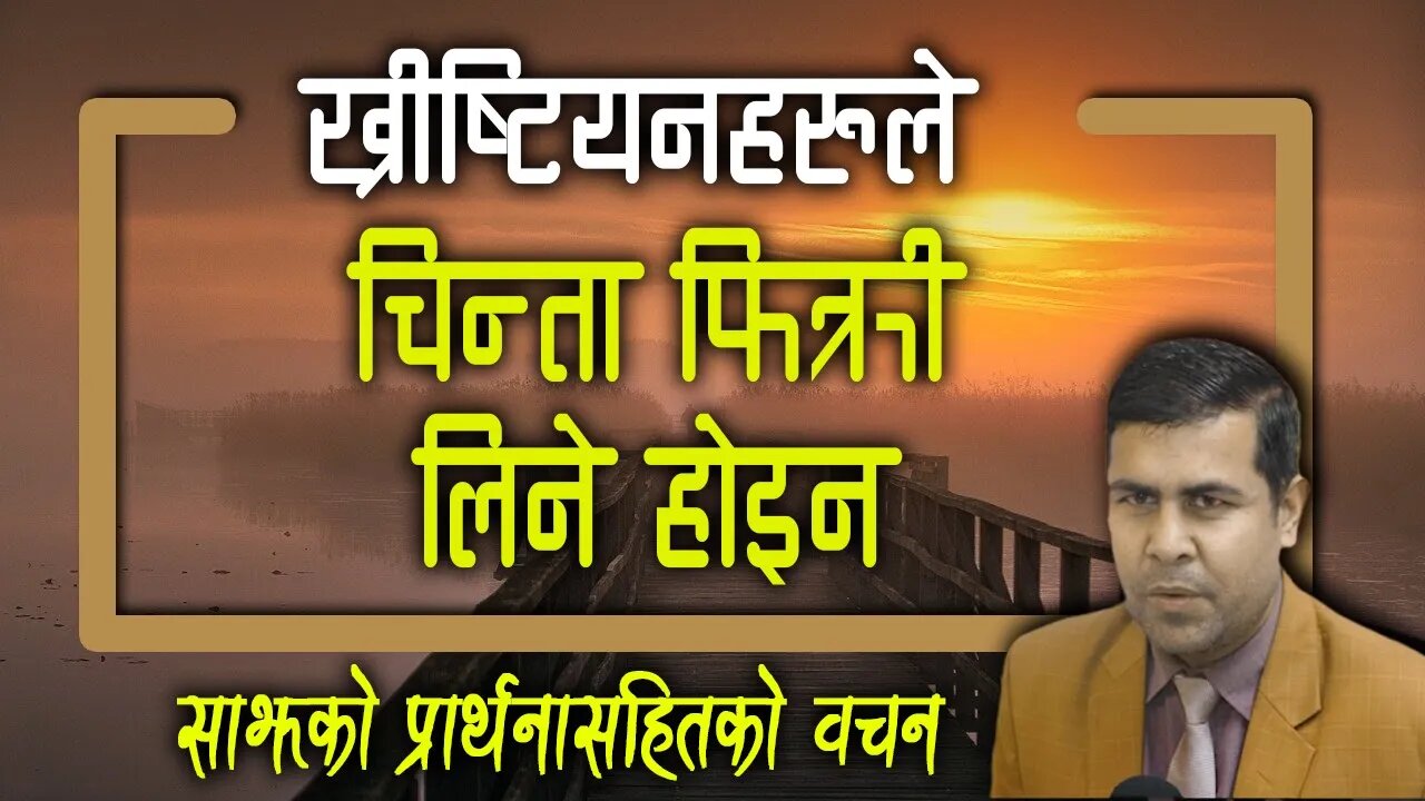 Evening prayer | ख्रीष्टियनहरुले चिन्ता फिक्री लिने होइन | Biswas Thapa | Bachan tv