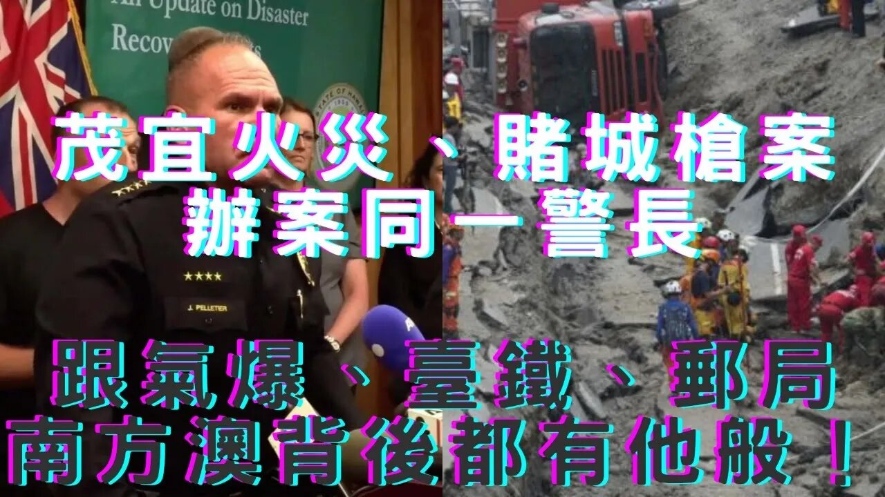 🔴茂宜火賭城槍、辦案同一警長；台多大事故背後則有他、吃腦蟲新冠神秘消失、登革熱接棒、陸央行降息救經濟、中再拋美債、黑人逃至北韓、富爸爸又再預言、談網軍八掛