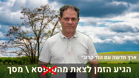 ארץ חדשה עם הוד קרובי | הגיע הזמן לצאת מהקופסא / מסך