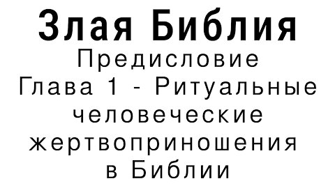 Злая Библия - Предисловие. Глава 1 - Ритуальные человеческие жертвоприношения в Библии