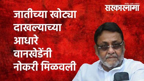 जातीच्या खोट्या दाखल्याच्या आधारे वानखेडेंनी नोकरी मिळवली | Nawab Malik | Politics|Sarkarnama
