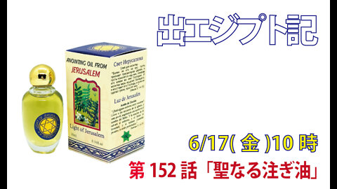 ｢聖なる注ぎ油｣(出30.22-29)みことば福音教会2022.6.17(金)