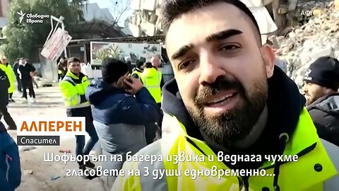 Чухме гласовете на трима души Под развалините след земетресенията