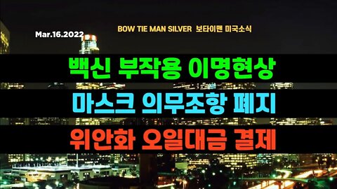 보타이맨의 미국은 지금 #백신부작용이명현상 #마스크의무조항폐지 #위안화오일대금결제 #러우전쟁 #우크라이나 #러시아 #러시아디폴트 #기축통화 #미국뉴스 #BTMS #보타이맨뉴스