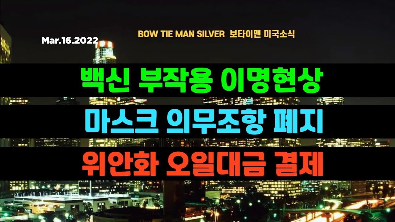 보타이맨의 미국은 지금 #백신부작용이명현상 #마스크의무조항폐지 #위안화오일대금결제 #러우전쟁 #우크라이나 #러시아 #러시아디폴트 #기축통화 #미국뉴스 #BTMS #보타이맨뉴스