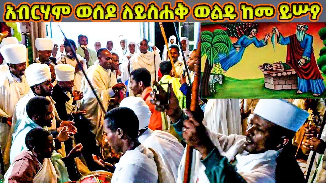 አብርሃም ወሰዶ ለይስሐቅ ወልዱ ከመ ይሡዖ / የሐምሌ ቅድስት ሥላሴ ወረብ / Hamle Selassie