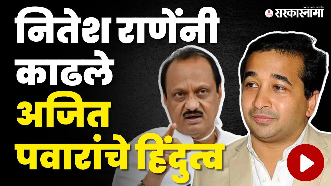 Nitesh Rane : "आमचे नवीन मित्र लवकरच सकल हिंदू समाजाच्या मोर्च्यात दिसतील" | BJP | NCP Splits