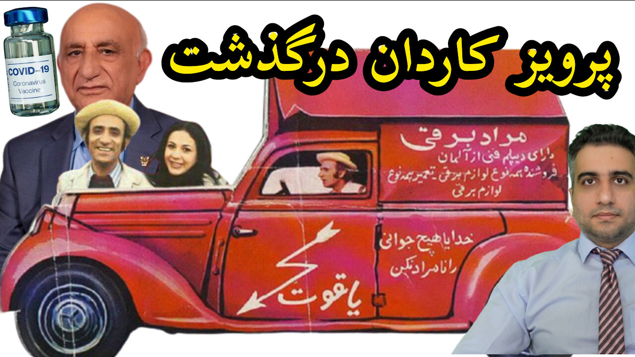 پرویز کاردان درگذشت