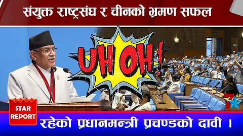 संयुक्त राष्ट्रसंघ र चीनको भ्रमण सफल रहेको प्रधानमन्त्री प्रचण्डको दावी ।