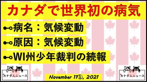カナダで世界初の病気”気候変動”/WI州裁判続報