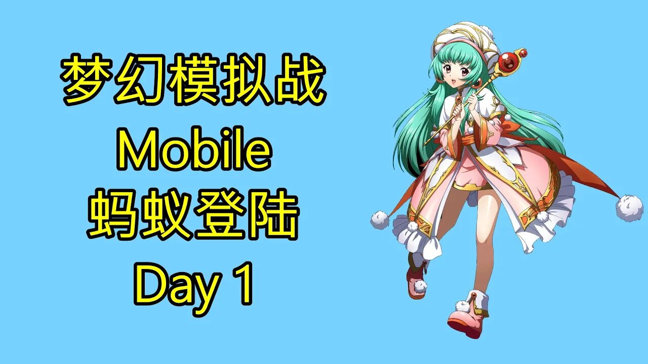 梦幻模拟战 Mobile 랑그릿사 ラングリッサー モバイル Langrisser Mobile 蚂蚁登陆 Day 1
