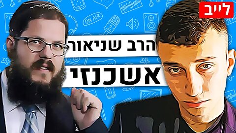 🛑מיהו בעצם האלוקים? - כפייה דתית, מוות, אמונה וכו' | הרב שניאור אשכנזי | אנחנו מדברים פודקאסט #204