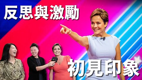 初次見面，Kari Lake 凱麗湖給我們留下什么印象？在她演講中聽到福音與見證，得到的反思與激勵 | AI News 愛報導