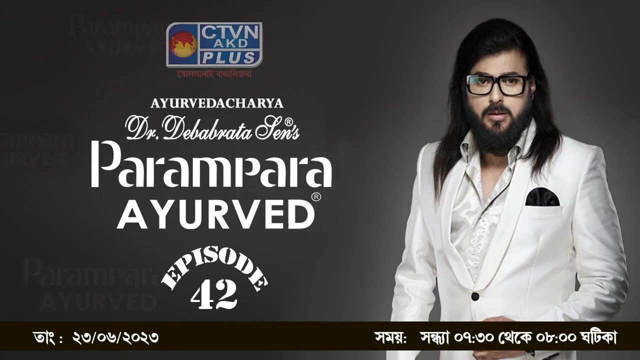 DR. DEBABRATA SEN PARAMPARA AYURVED BAIDYAS PARIWAR | LIFESTYLE | CTVN | 23_06_2023 - 07:30 PM