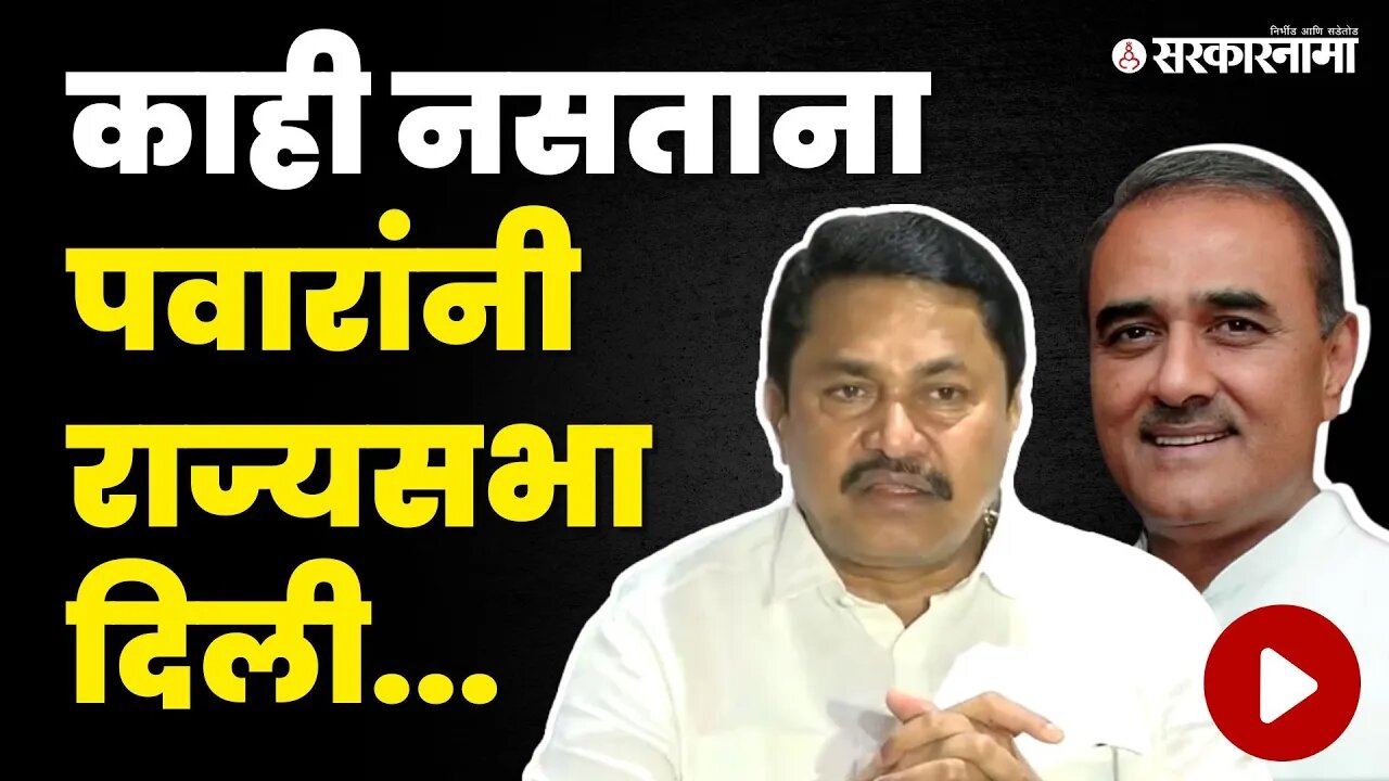 Nana Patole यांनी Praful Patel यांची यादीच काढली | NCP | Congress | Sarkarnama video