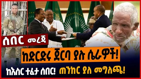 ከድርድሩ ጀርባ ያሉ ሴራዎች❗️ከእስር ተፈታ ሰበር❗️ጠንከር ያለ መግለጫ❗️