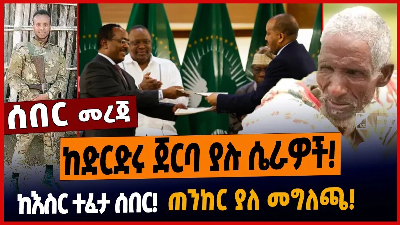 ከድርድሩ ጀርባ ያሉ ሴራዎች❗️ከእስር ተፈታ ሰበር❗️ጠንከር ያለ መግለጫ❗️