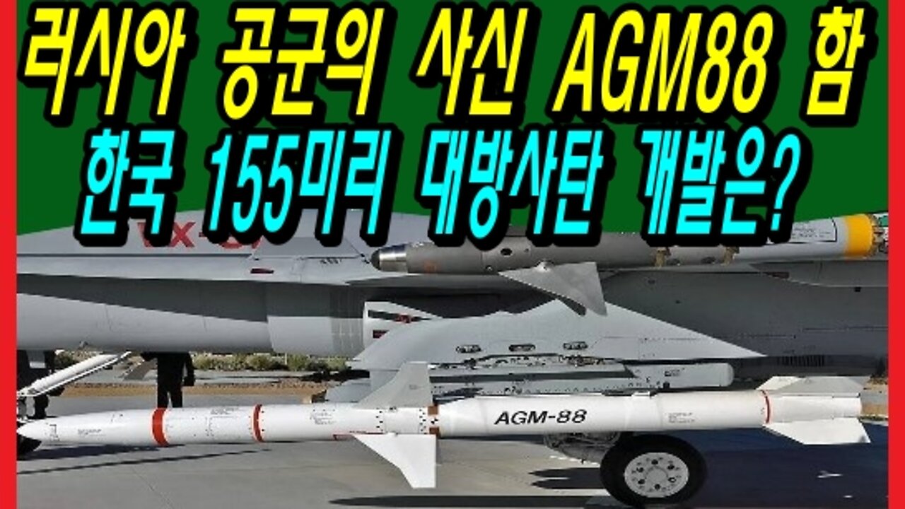 러시아 공군의 사신 AGM88 함, 한국 155미리 대방사탄 개발은?
