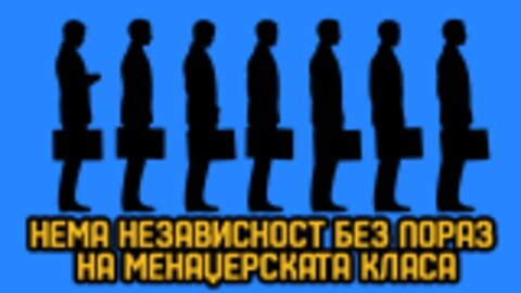 Нема независност додека не се порази менаџериската класа