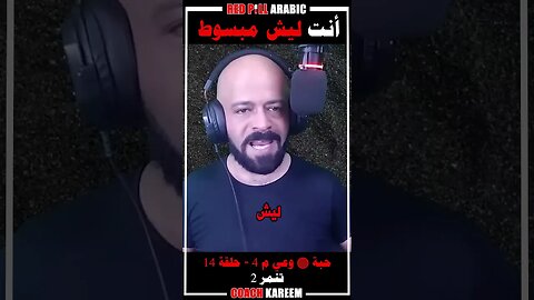 أنت ليش مبسوط؟