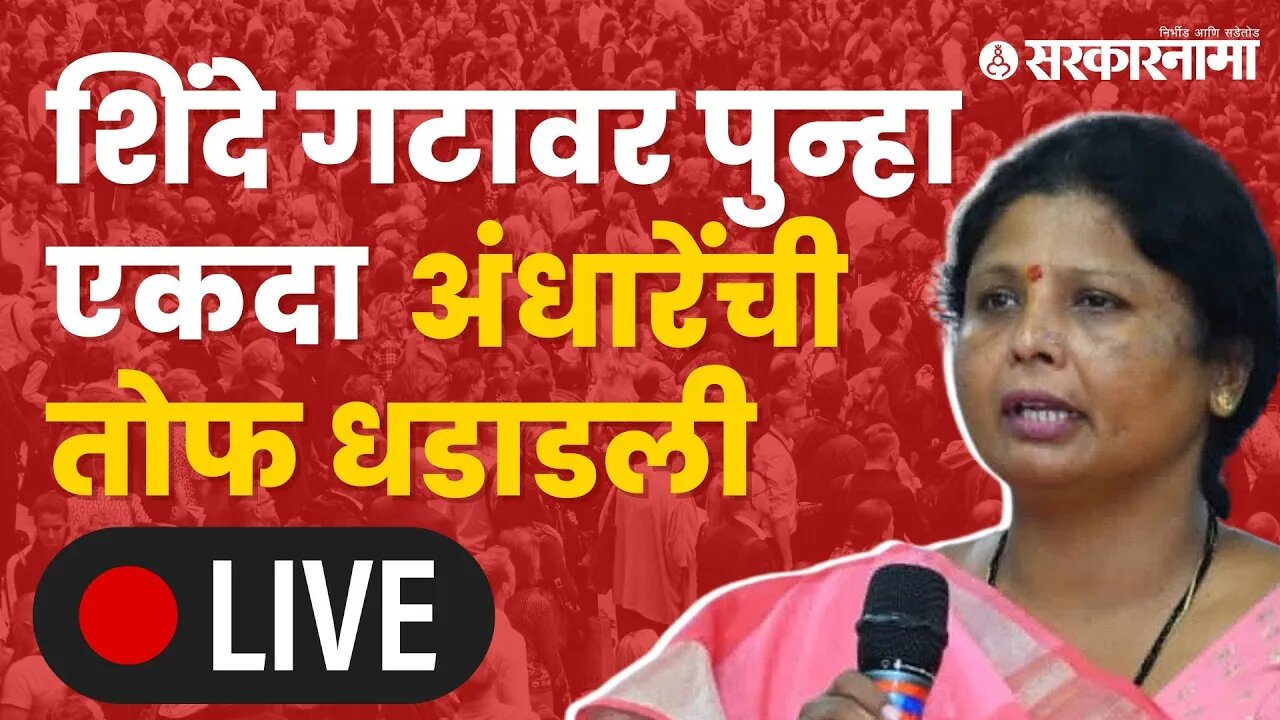 LIVE : सुषमा अंधारेंचे धगधगते Uncut भाषण | Sarkarnama