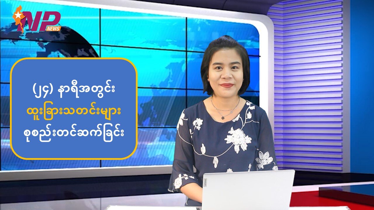 ပြည်တွင်း/ပြည်ပသတင်းထူးများအား စုစည်းတင်ဆက်ခြင်း