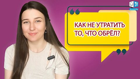 КАК НЕ УТРАТИТЬ ТО, ЧТО ОБРЁЛ | Мой путь к Жизни