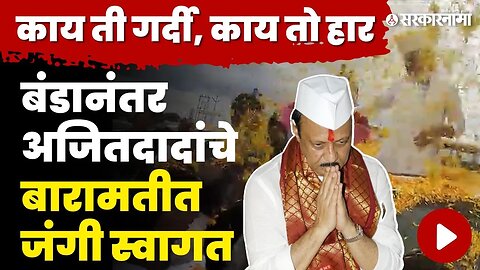 Ajit Pawar In Baramati | दादांच्या स्वागतासाठी बारामतीकरांनी बघा काय केले ?