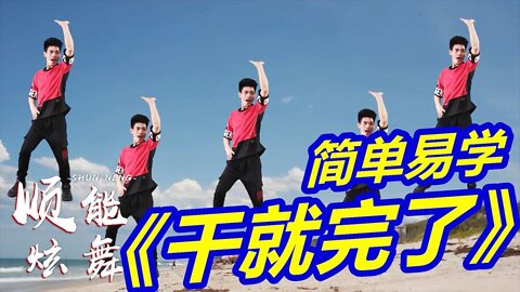 廣場舞《乾就完了》網紅神曲32步，動感旋律，幹出自己的天地！ 【順能炫舞團】