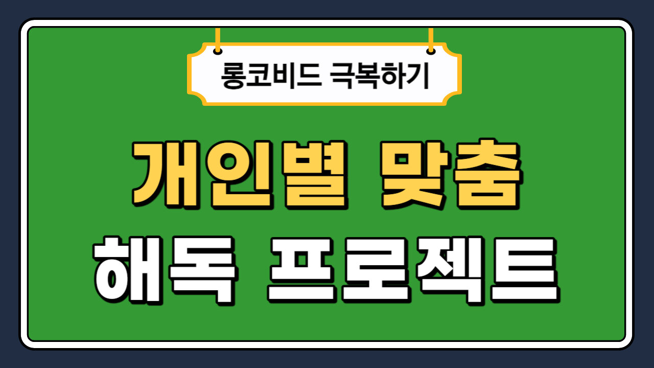 개인별 맞춤 해독 프로젝트