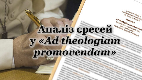 ВВП: Аналіз єресей у «Ad theologiam promovendam» («Пропаганда теології»)
