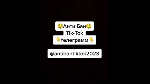 Antiban TikTok Антибан тикток