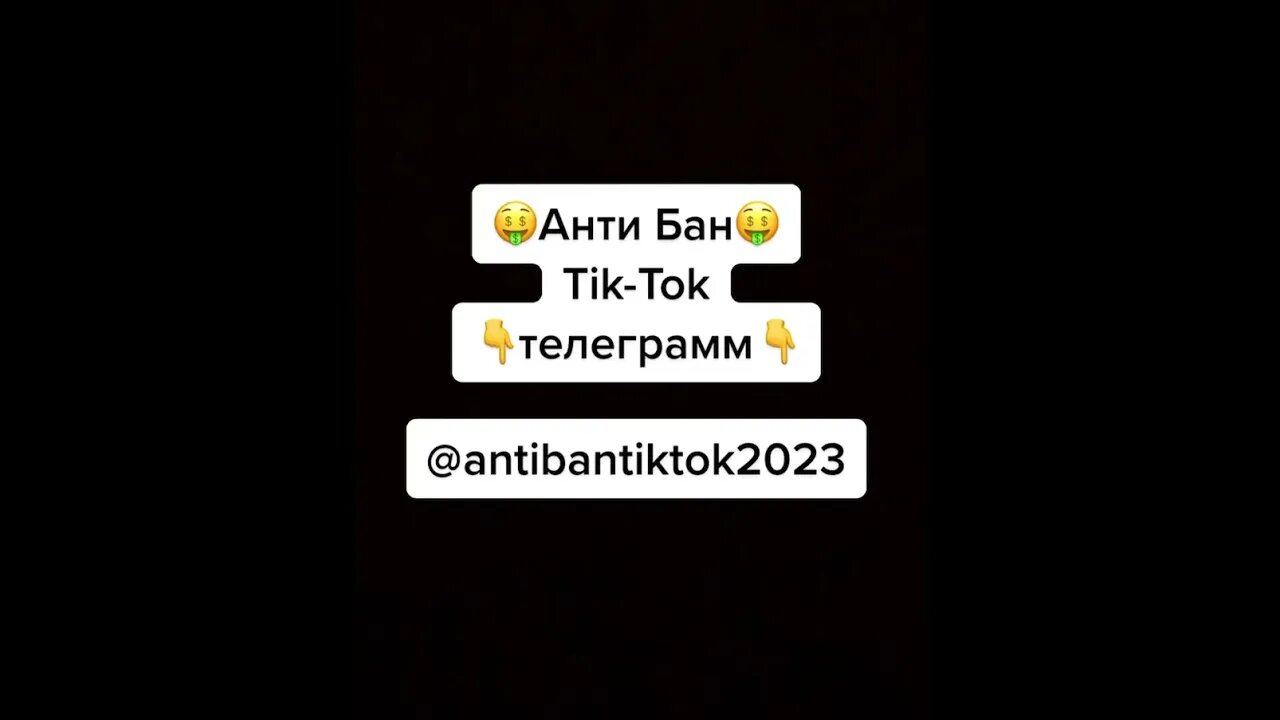 Antiban TikTok Антибан тикток