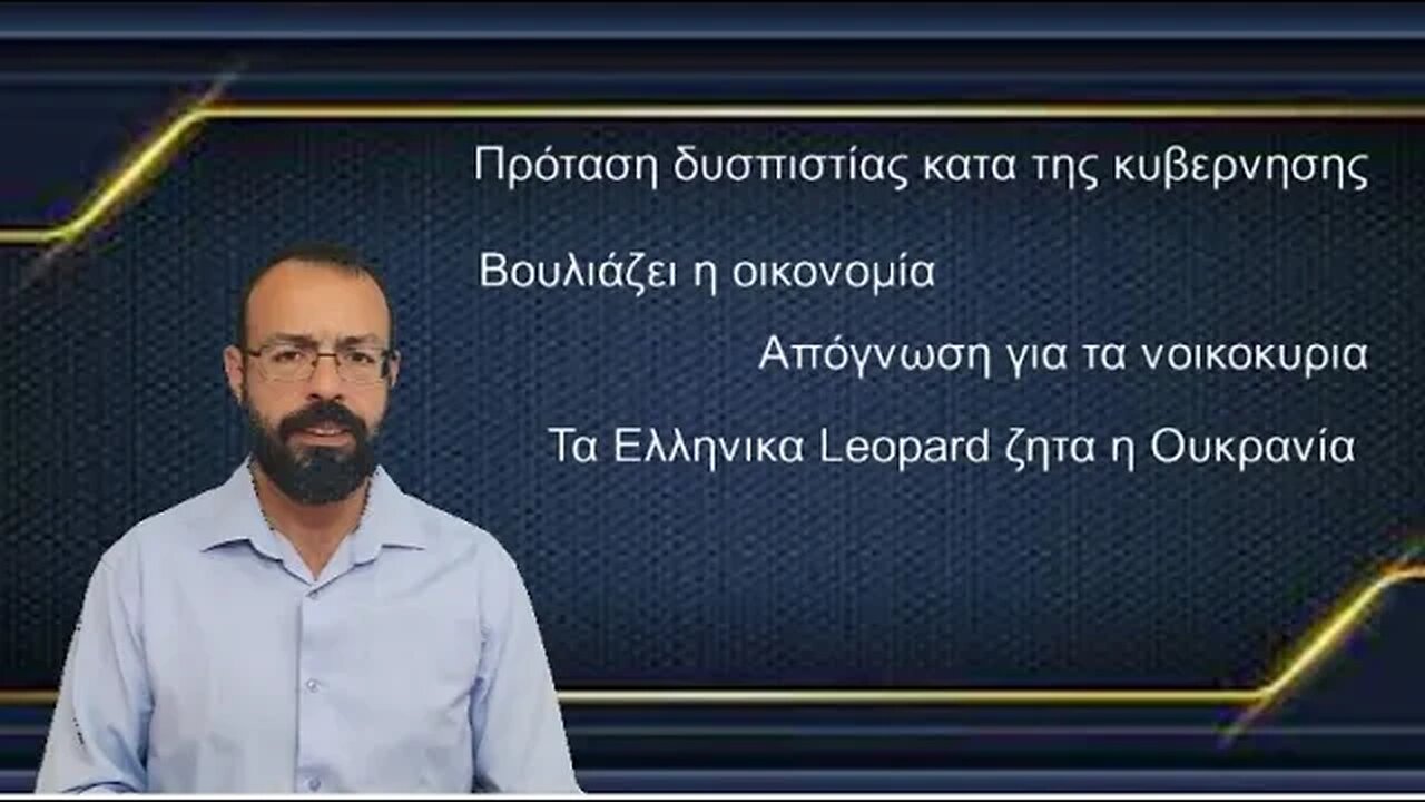 Τα Ελληνικά Leopard ζητάει η Ουκρανία και Πρόταση δυσπιστίας για κουκούλωμα του αρνητικού κλίματος