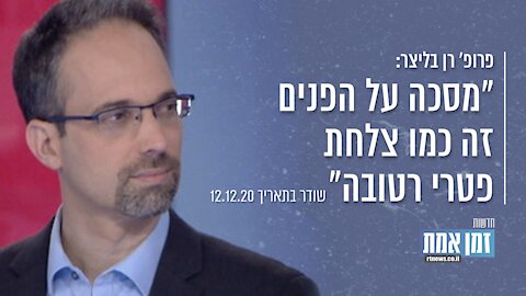 "פרופ' רן בליצר: "מסיכה על הפנים זה כמו צלחת פטרי רטובה