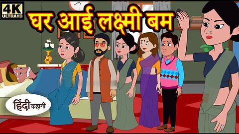 घर आई लक्ष्मी बम हिन्दी कहानी, gar aaie Lakshmi Bham Hindi story cartoon animation Hindi new story