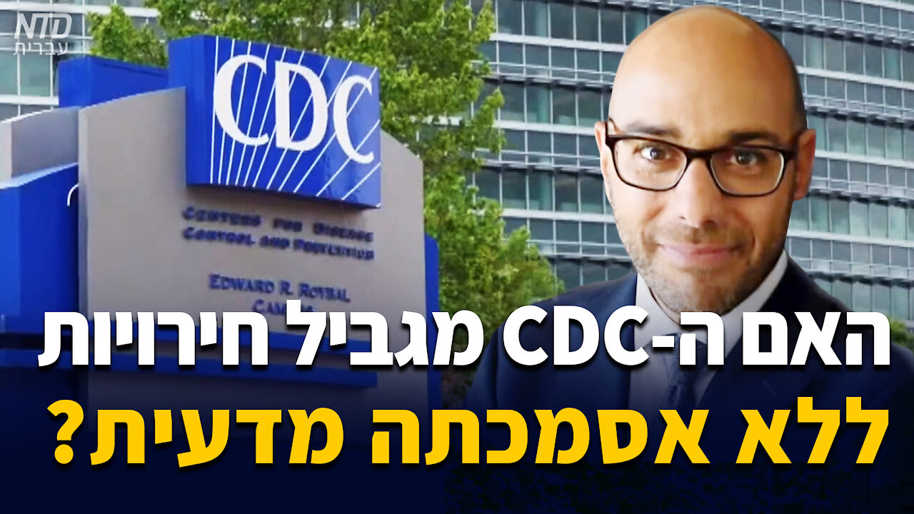 ?האם המרכז לבקרת ומניעת מחלות של ארה"ב מגביל חירויות ללא אסמכתא מדעית