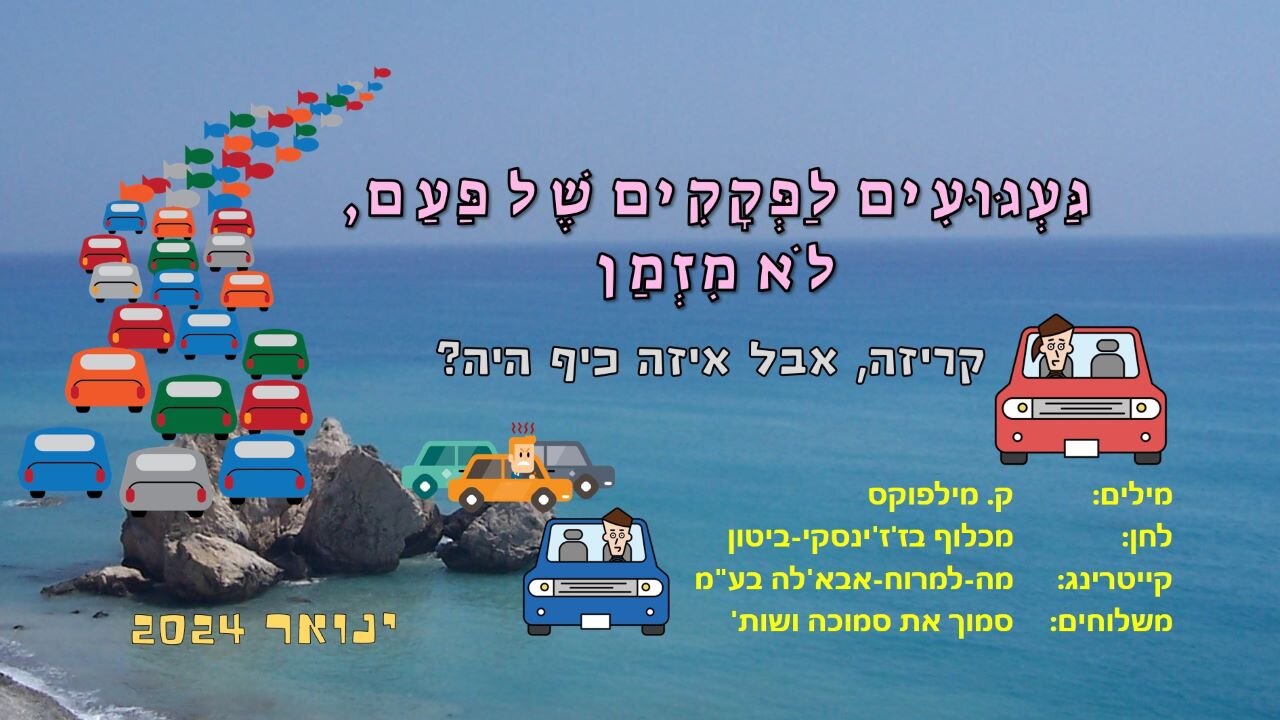 געגועים לפקקים של פעם