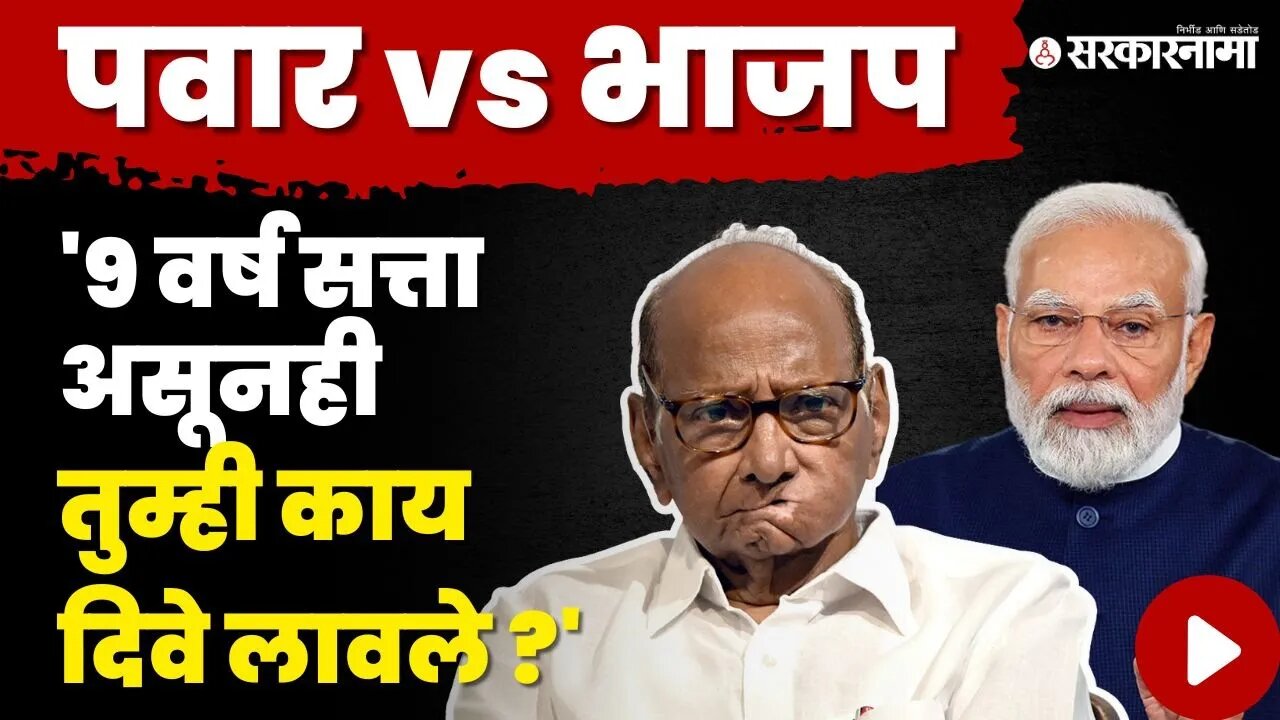 मणिपूरच्या मुद्द्यावरुन Sharad Pawar यांनी भाजपला सुनावले| NCP | BJP | Manipur Violence | Sarkarnama