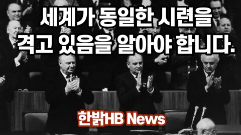 [한밝HB News] 세계가 동일한 시련을 격고 있음을 알아야 합니다. 220803(토)