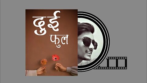 दुई फुल 🥀❤️ - 2nd part | Nepali Audio Novel