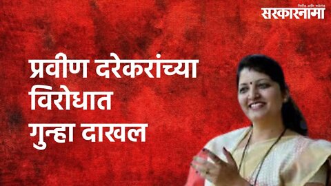Rupali Chakankar : प्रवीण दरेकरांच्या विरोधात गुन्हा दाखल | Pravin Darekar | Sarkarnama