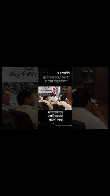 NCP's Leader Sharad Pawar called a meeting of Party Workers | Sarkarnama | #shorts