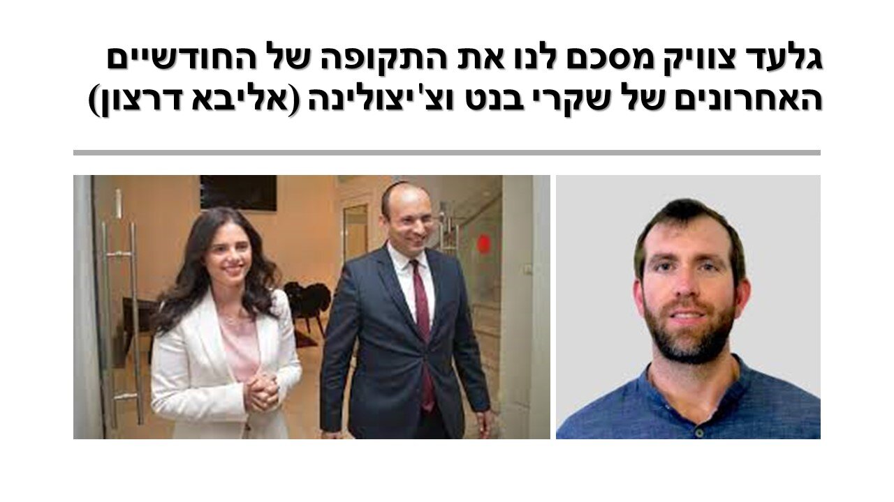 במספר דקות מזכיר לנו גלעד צוויק את ה"כיוון" שבנט לקח משחר הקריירה הפוליטית שלו