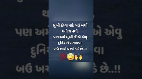 સુખી રહેવા માટે બઉ ખર્ચો થતો જ નથી પણ અમે સુખી છીએ એવુ દુનિયાને બતાવવા બઉ ખર્ચો કરવો પડે છે..!!😇💯❤💫