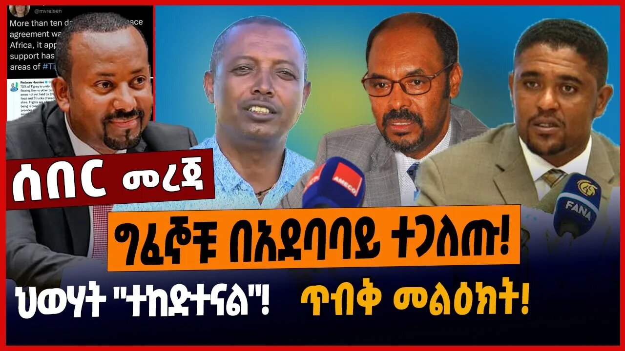 ግፈኞቹ በአደባባይ ተጋለጡ❗️ህወሃት "ተከድተናል"❗️ጥብቅ መልዕክት❗️