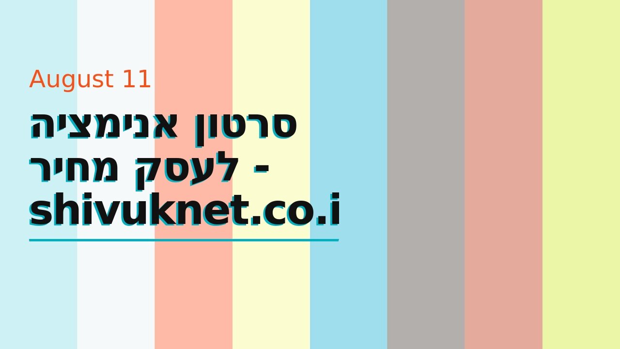 סרטון אנימציה לעסק מחיר - shivuknet.co.il