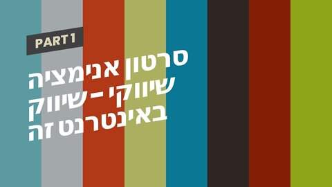 סרטון אנימציה שיווקי - שיווק באינטרנט זה שיווקנט