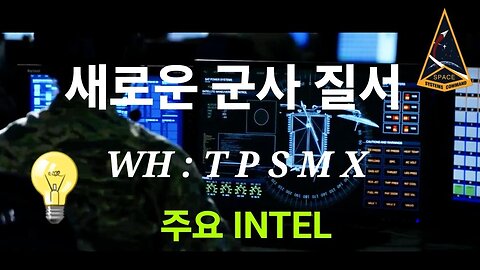 새로운 군사 질서. 누구 악마인가? 중요INTEL #1140. 240229