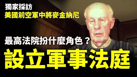 【獨家採訪】美國前空軍中將麥金納尼：最高法院扮什麼角色 我不了解 但是軍事法庭必須設立| #大紀元新聞網